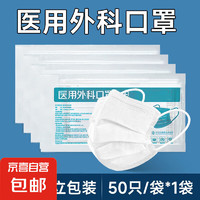 JX 京喜 医用外科口罩一次性医疗三层防护官方正品成人单片独立包装 白色-50只