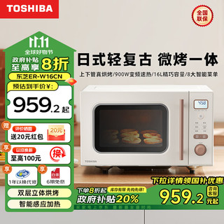 TOSHIBA 东芝 微波炉 W16 电烤箱 微烤一体机 家用台式变频复古微波炉小型微烤二合一 杏色