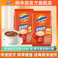 百亿补贴：Ovaltine 阿华田 可可粉 150g 袋装 早餐代餐 牛奶可可粉 轻巧装 办公室