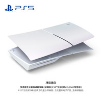 SONY 索尼 PlayStation5 PS5 slim 主机盖 净彩珠白