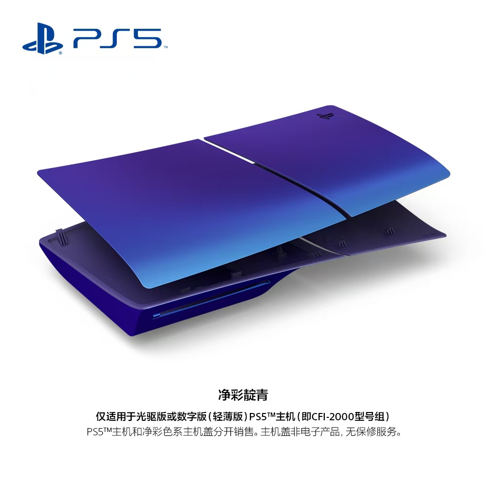 SONY 索尼 PlayStation5 PS5 slim 主机盖