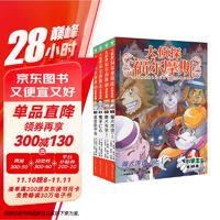 大侦探福尔摩斯小学生版 第16辑 套装全4册 7-14岁儿童文学侦探推理悬疑小说故事书