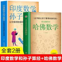 2册印度数学印度数学越玩越聪明的