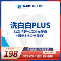 EnjoyDental 欢乐口腔 洗白白PLUS 1次洁牙+1次冷光美白+赠送1次冷光美白 超声波洁牙+牙齿美白套餐
