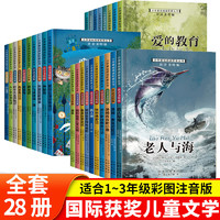 二三年级阅读书目全套28册世界经典名著一二三年级课外书小学生课外读物彩图注音版 经典名著全28册