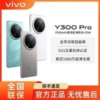 百亿补贴：vivo y300pro 全等深微四曲屏手机5G大电池长续航y300 pro