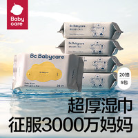 babycare 婴儿湿巾加厚儿童手口专用带盖宝宝新生儿擦脸擦手巾黄盖湿巾 黄盖湿巾 20抽 5包