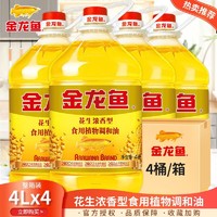 金龙鱼 花生浓香型食用植物调和油4L/桶厨房炒菜油食用油家用桶装粮油 4桶