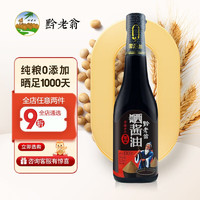 黔老翁 赤水窝子缸瓦晒酱油纯粮酿造0添加0防腐1000天500ML