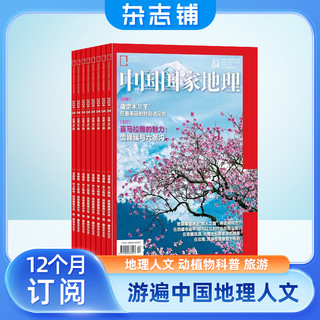 中国国家地理杂志 2025年1月起订 1年共12期 杂志铺全年订阅 自然旅游区域人文景观地理知识科普