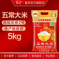 福花 东北五常 大米 稻花香2号 5kg（山东鲁花集团出品）