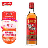 老恒和 五年陈酿 陈年花雕 500ml