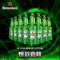 Heineken 喜力 经典150ml*8瓶 喜力啤酒