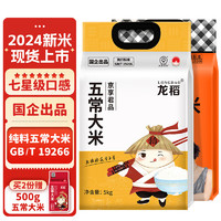 longdao 龙稻 2024年当季新米 正宗五常大米5kg 稻花香2号东北长粒香大米 十斤