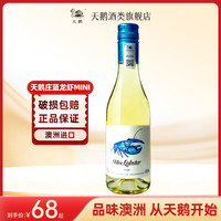 【375ml试饮装】天鹅庄澳洲375ml白葡萄酒蓝龙虾霞多丽