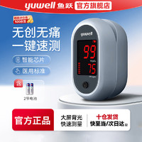 yuwell 鱼跃 血氧仪家用YX106医用标准+脉搏数显(无挂绳)