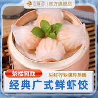 百鲜荟 虾饺皇广式鲜虾饺水晶虾饺速冻手工虾仁饺子早餐半成品商用 鲜虾饺1600g/80只