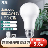 梵耀 led灯泡 e27螺口 节能灯无频闪 超亮照明球泡 220V-5W-白光