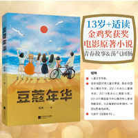 百亿补贴：正版 豆蔻年华 13岁+适读 文学 金鸡奖获奖电影同名原著小说 果麦