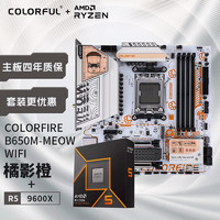 COLORFUL 七彩虹 COLORFIRE 主板CPU套装 B650M-MEOW WIFI 橘影橙+AMD 锐龙5 9600X