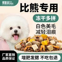 Boonic Bears 熊出没 成犬幼犬全价通用型中小型犬冻干狗粮改善泪痕