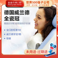 泰康拜博口腔 威兰德全瓷冠 补牙镶牙修牙检查修复牙齿美容假牙套缺牙修复破牙
