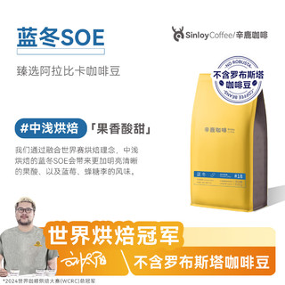 SinloyCoffee 辛鹿咖啡 sinloy 蓝冬/意夏拼配咖啡豆 精品新鲜烘焙可现磨咖啡500G 中浅烘焙 咖啡豆