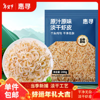 惠寻京东自有品牌 精选淡干虾皮200g 虾米紫菜虾皮汤速食海鲜煲汤食材