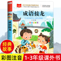 成语接龙书小学生版注音版一年级阅读课外书大语文成语故事大全幼小衔接阅读书籍