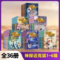 PLUS会员：《神探迈克狐》（全套36册）