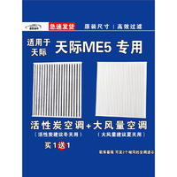 游枫亭 天际ME5 空调滤芯 2个