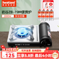 Iwatani 岩谷 便携卡式炉全套装瓦斯炉户外炉具ZB-19M单炉+气*4