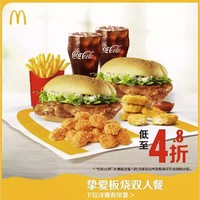 McDonald's 麦当劳 挚爱板烧双人餐 单次券