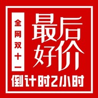 最后2小时：双十一全网好价倒计时！最后一波超值爆款等你来购