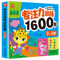 儿童专注力思维训练1600题2-3-6岁幼儿园宝宝早教启蒙思维逻辑训练书