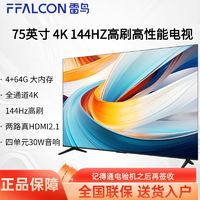 百亿补贴：FFALCON 雷鸟 75英寸4K144Hz高刷4+64G大内存 客厅游戏电视鹏7