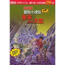 冒险小虎队 捉拿隐身大盗 拖马斯·布热齐纳 著 浙江少年儿童出版社