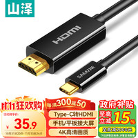 SAMZHE 山泽 Type-C转HDMI转换线器 苹果15/Mac电脑华为P60手机连电视 USB-C转HDMI4K转接头线 1.5米投屏线