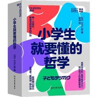 百亿补贴：全6册小学生就要懂的哲学写给孩子的超萌智慧书哲学启蒙课外读物