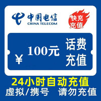 中国电信 100元24小时充值,欠费或停机不能充值