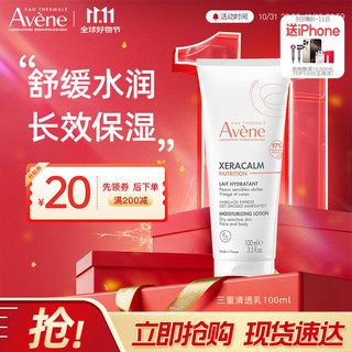 Avene 雅漾 三重保湿清透乳100ml 补水面霜润肤霜特护霜身体乳 舒缓干痒敏肌