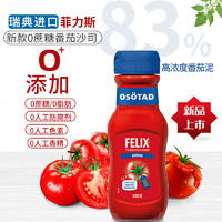 FELIX 菲力斯 瑞典进口 原味无蔗糖番茄酱480g番茄沙司0脂肪 意面汉堡薯条酱