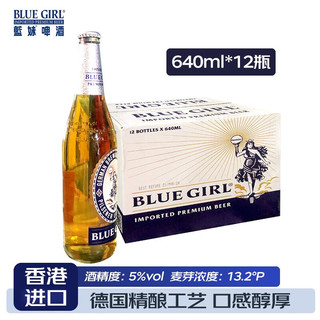 BLUE GIRL 蓝妹 啤酒 精酿小麦黄啤酒整箱装原箱国产啤酒 港版蓝妹 640mL 12瓶 整箱装