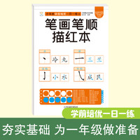 小笨熊学前培优一日一练 笔画笔顺描红本 为一年级做准备 全科练习 幼小衔接 幼升小