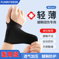 FUNNYDEER医用护腕腱鞘炎护腕手腕拉伤tfcc固定