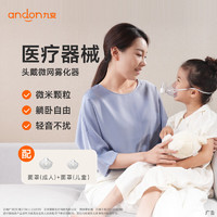 andon 九安 家用便携微网式头戴雾化器儿童成人适用非压缩式雾化仪VP-M12A