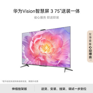 HUAWEI 华为 Vision智慧屏 3 75英寸含伸缩挂架 4K超级投屏 240Hz超高清超薄护眼智能平板电视机