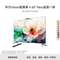 HUAWEI 华为 Vision智慧屏 4 65英寸 New含普通挂架 灵犀指向遥控 240Hz高刷游戏电视机