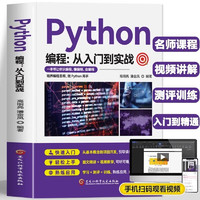 Python编程从入门到实战 自学python课程基础教程