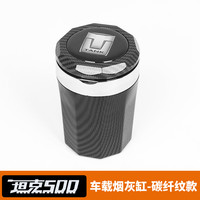 YD 耀迪 坦克300400500700hi4t车载烟灰缸1个
